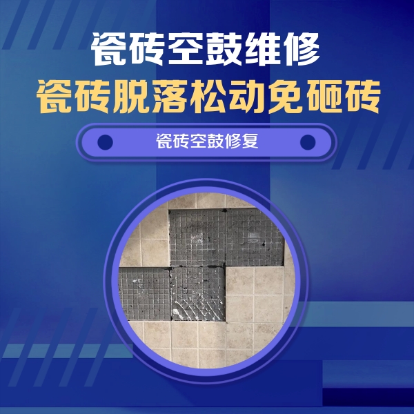 伊川瓷砖空鼓维修公司分享新房瓷砖空鼓是什么原因？新手必懂的基础诱因