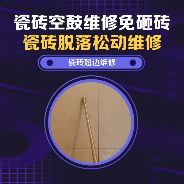 伊川瓷砖空鼓维修公司分享瓷砖空鼓维修材料怎么选？不同场景选材攻略