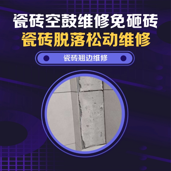 伊川瓷砖空鼓维修公司分享瓷砖空鼓维修施工流程详解，规范施工不返工