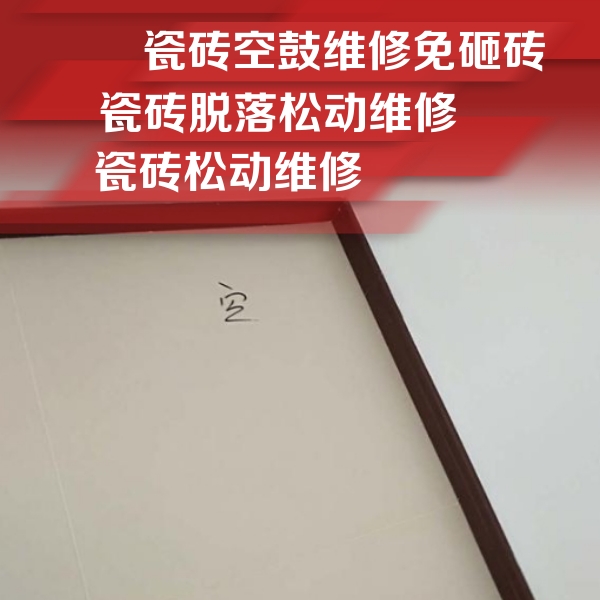 伊川瓷砖空鼓维修公司分享新房瓷砖空鼓是什么原因？新手必懂的基础诱因