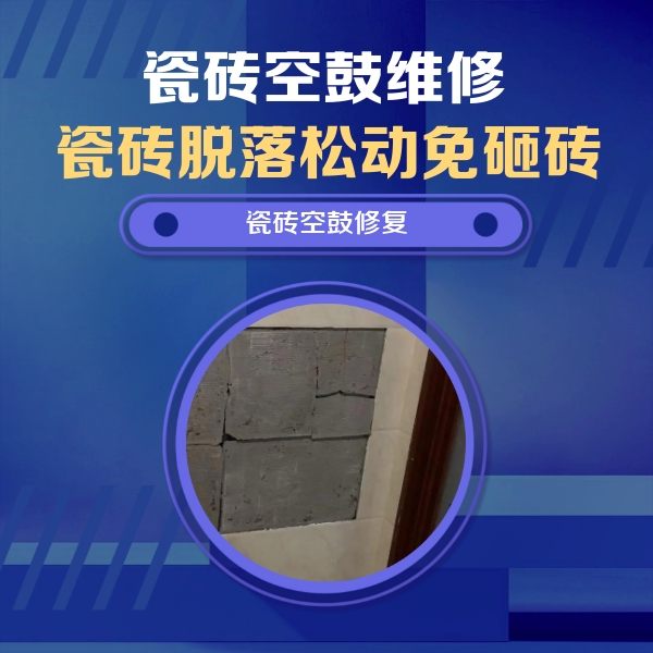 伊川瓷砖空鼓维修公司分享零基础瓷砖空鼓检测方法，自己在家就能查