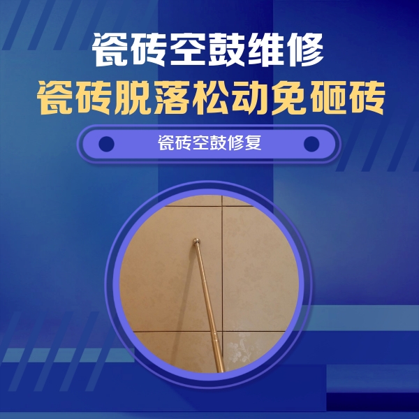 伊川瓷砖空鼓维修公司分享瓷砖空鼓维修常见误区，90%业主都踩过的坑